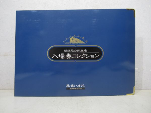 新鉄局停車場 入場券コレクション