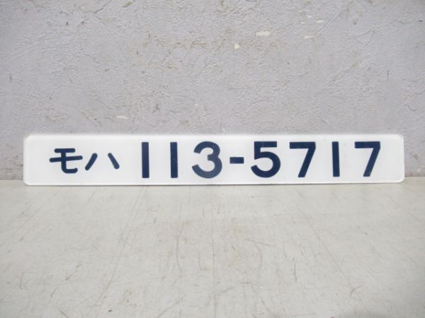 モハ113-5717