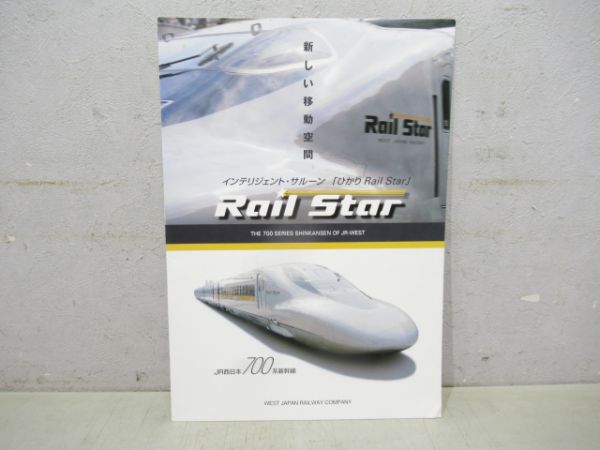 パンフレット700系RailStar