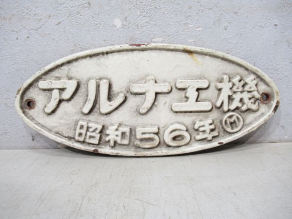 アルナ工機 昭和56年