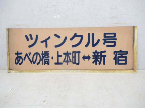 近鉄バス ツィンクル号/とちの木号