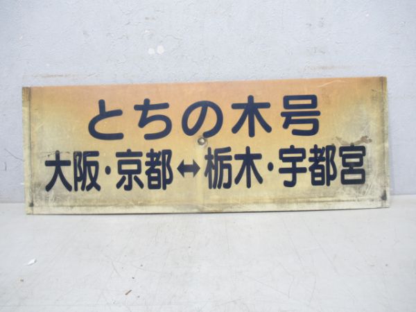 近鉄バス ツィンクル号/とちの木号