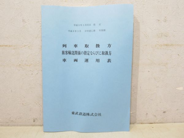 東武鉄道「列車取扱方 車両運用表」