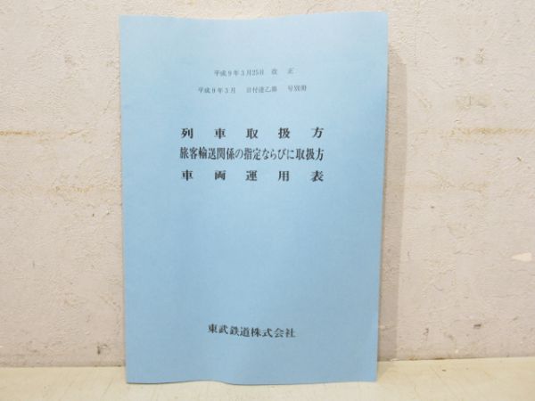 東武鉄道「列車取扱方 車両運用表」 - 銀河