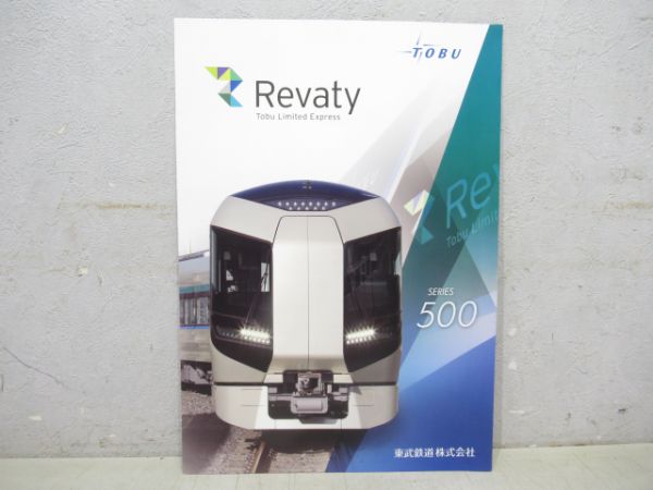 東武鉄道 パンフレット 500系 特急車両「リバティ Revaty」