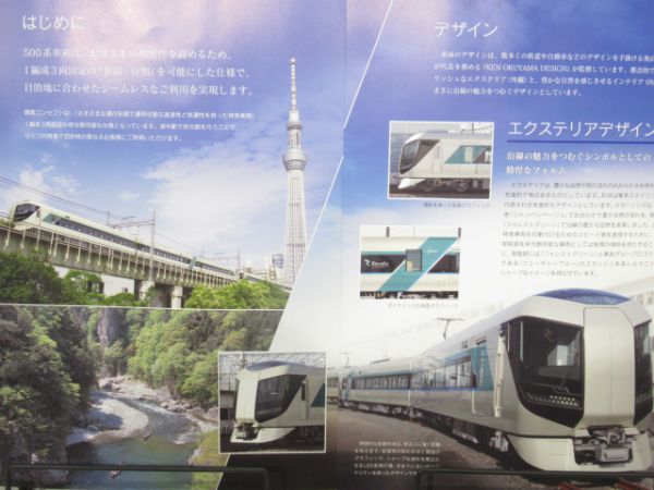 東武鉄道 パンフレット 500系 特急車両「リバティ Revaty」