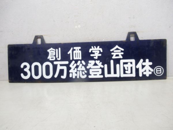 創価学会登山団体/創価学会300万総登山団体