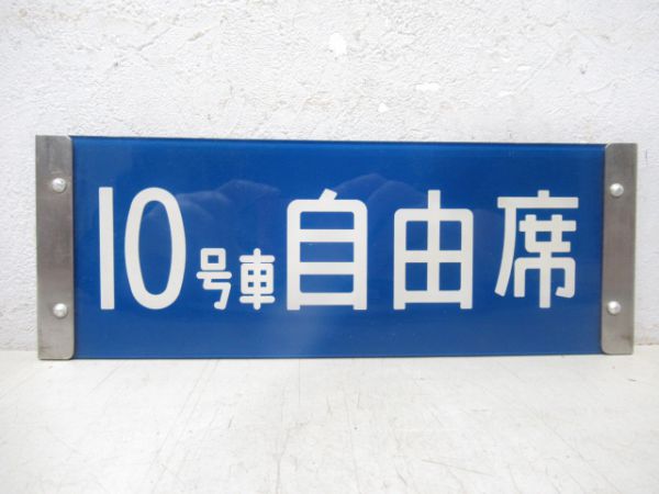 0系 新幹線反転表示板