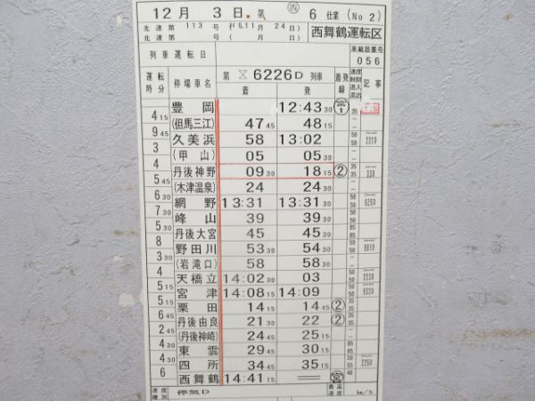 西舞鶴運転区快速揃い