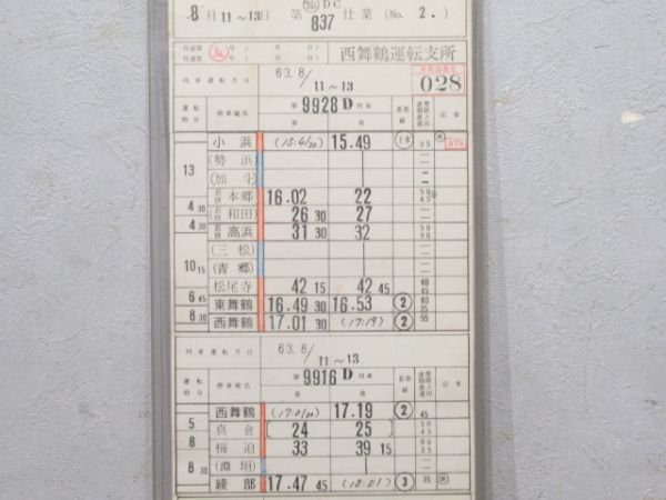 西舞鶴運転支所急行わかさ揃い