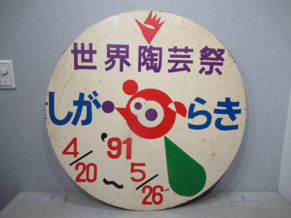 103系「世界陶芸祭 しがらき」