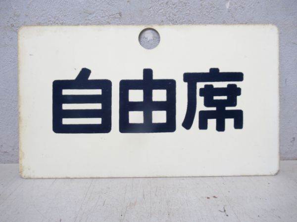 特急/自由席