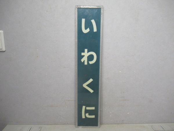 山陽本線「いわくに」