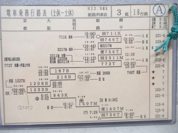 姫路列車区行路票揃い