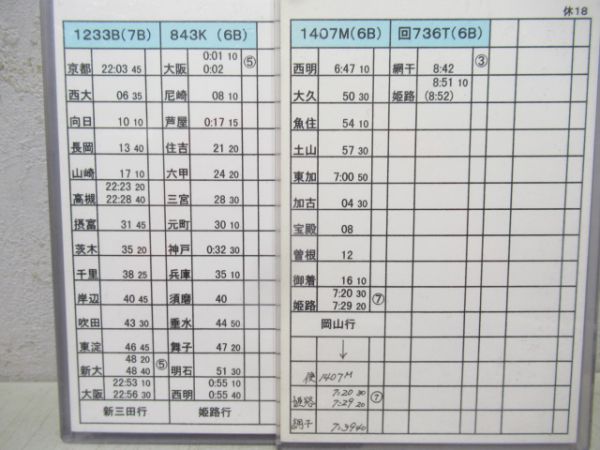 姫路列車区行路票揃い