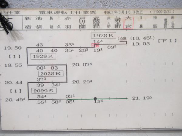 埼京線運転士仕業表揃い