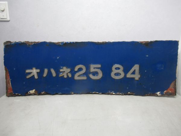 切抜板「オハネ25 84」