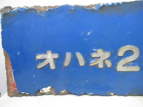 切抜板「オハネ25 84」