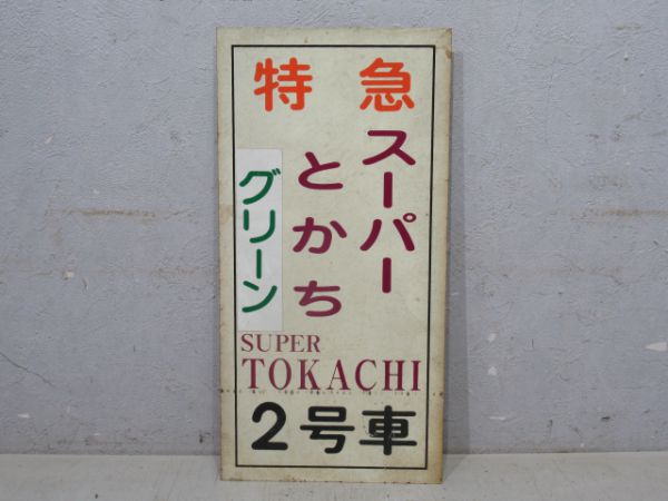 特急 スーパーとかち 2号車