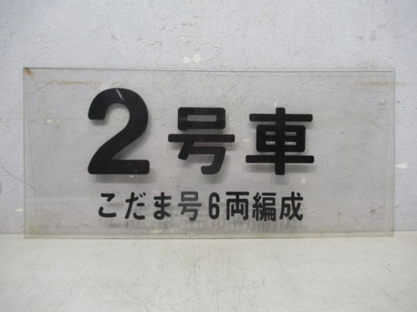 ホーム案内板 2号車 こだま6両編成