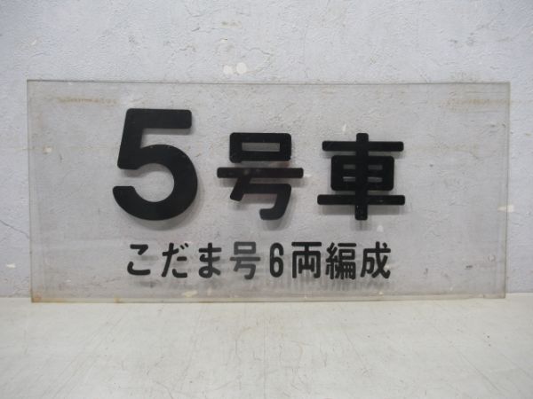 ホーム案内板 5号車 こだま6両編成