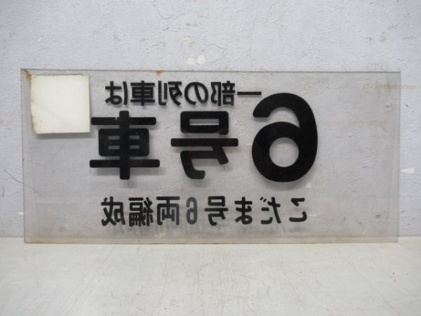 ホーム案内板 6号車 こだま6両編成(一部の列車は禁煙)