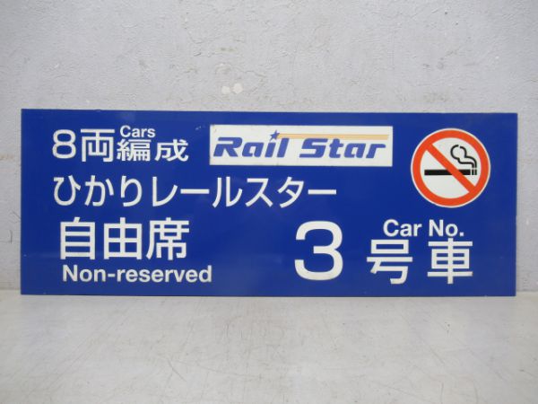 ホーム案内板 8両編成 ひかりレールスター3号車(ロゴマーク入り)