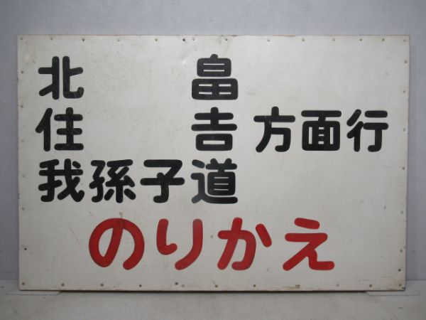 南海 乗換案内板「北畠・住吉・我孫子道...」