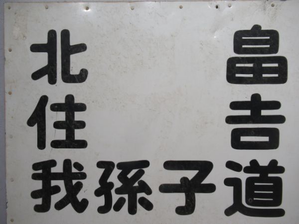 南海 乗換案内板「北畠・住吉・我孫子道...」