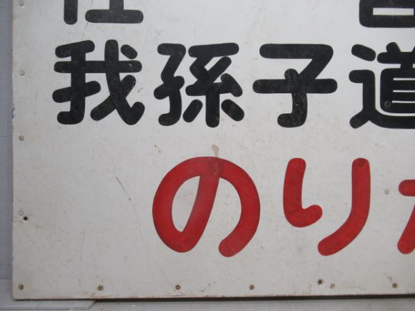 南海 乗換案内板「北畠・住吉・我孫子道...」