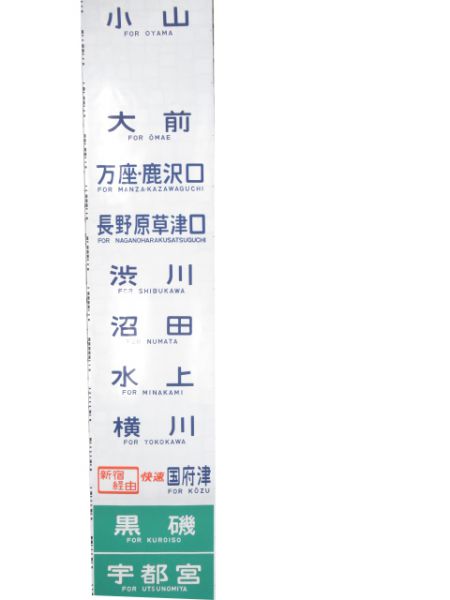 211系側面幕(国府津)