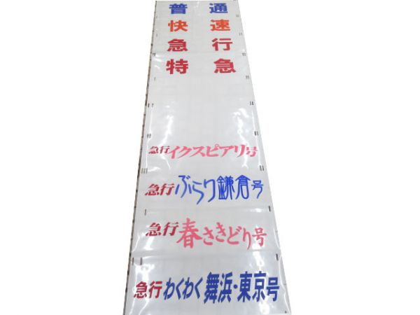 485系 側面幕 勝田車両センター