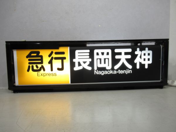 阪急5300系京都線行先表示器