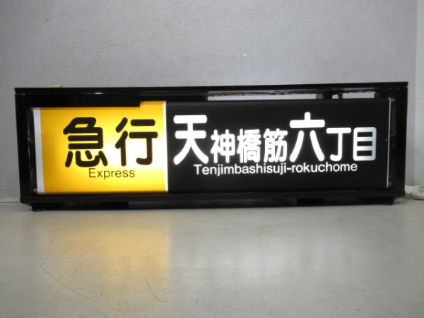 阪急5300系京都線行先表示器