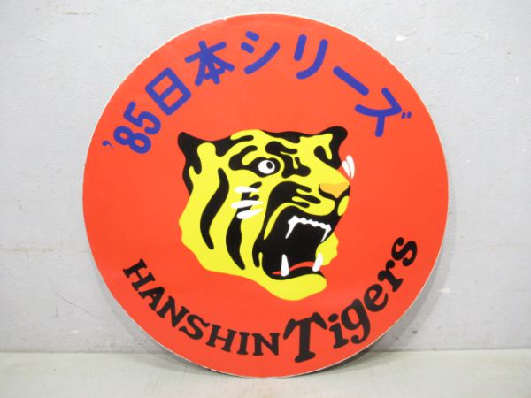 85日本シリーズ阪神タイガース