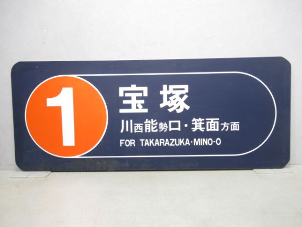 阪急番線方面板
