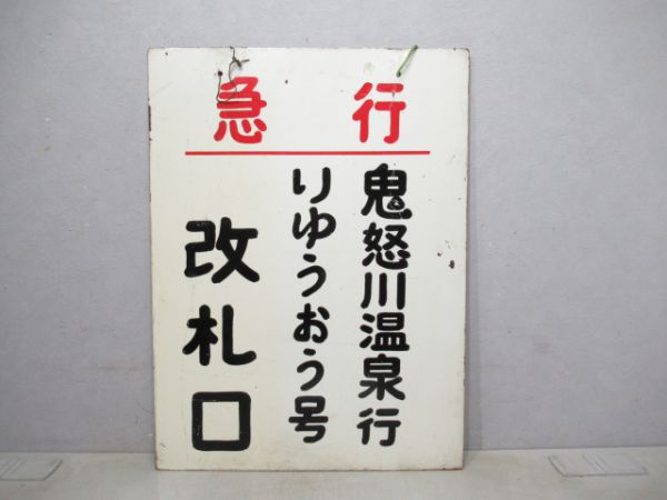 東武急行りゅうおう号