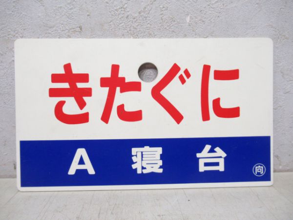 きたぐにA寝台/きたぐに