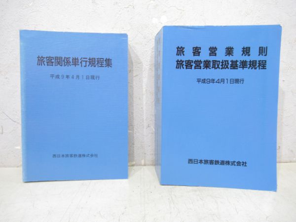 旅客営業規則・単行規程集2冊 - 銀河