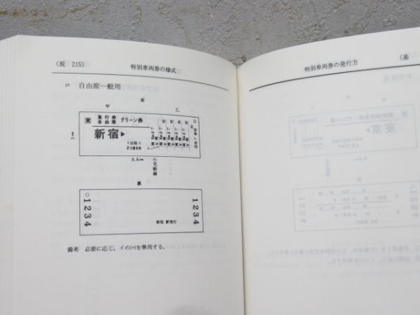 格安 通販店舗 ☆希少 鉄道関係 旅客営業規則/旅客関係単行規定集