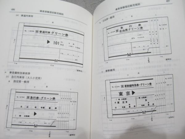 格安 通販店舗 ☆希少 鉄道関係 旅客営業規則/旅客関係単行規定集