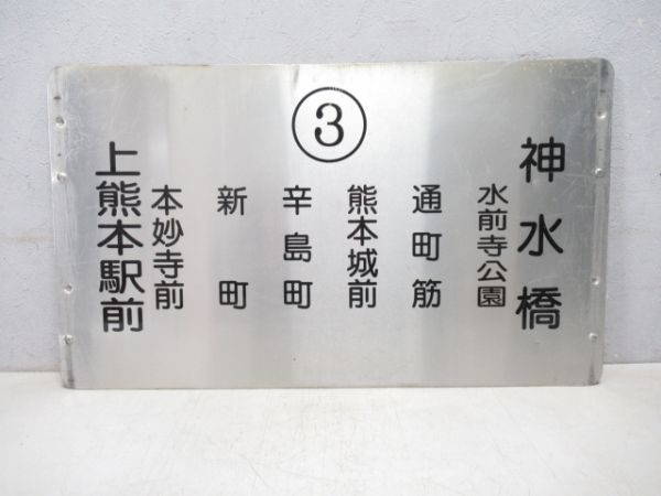 熊本市電サボ3号系統