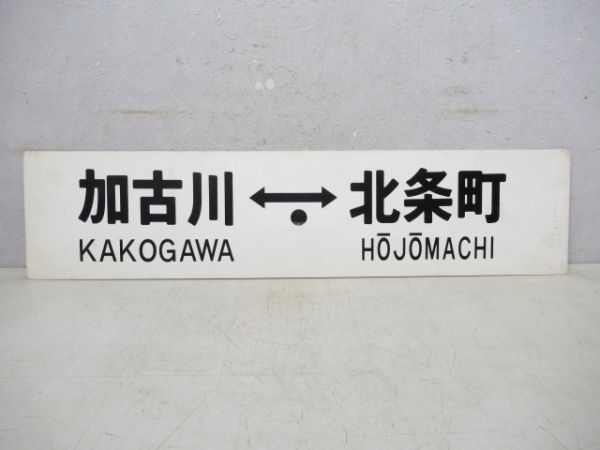 粟生⇔北條町/加古川⇔北條町