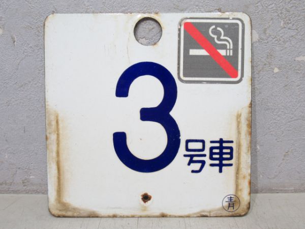 485系車外号車板(枠付き)