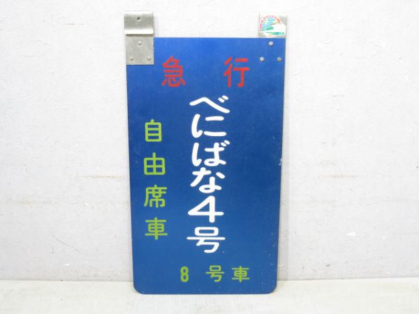 急行べにばな8号車自由席/同じ