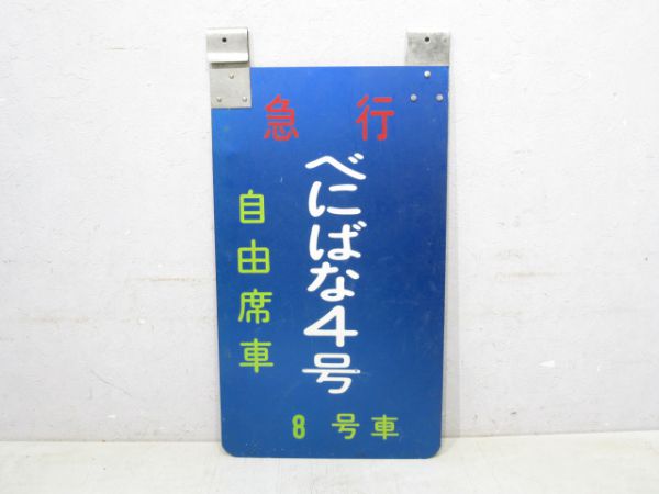 急行べにばな8号車自由席/同じ