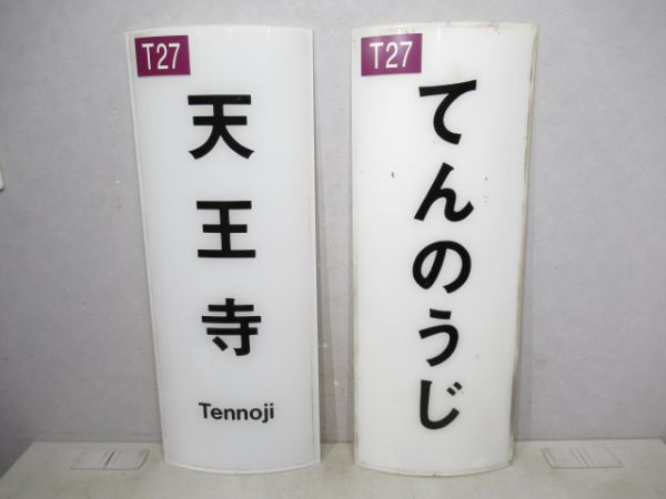 谷町線天王寺・てんのうじ2枚