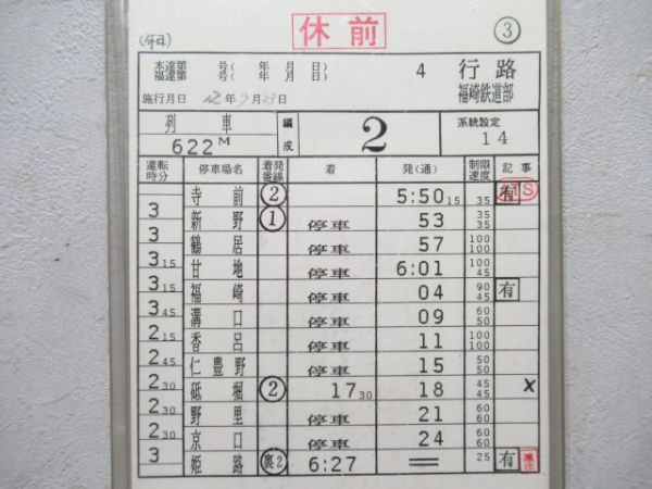 福崎鉄道部 4行路