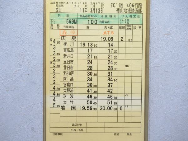 徳山地域鉄道部 406行路