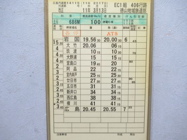 徳山地域鉄道部 406行路